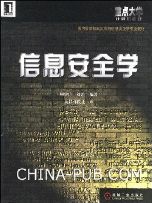 Title details for 信息安全学 by 刘艺 - Available